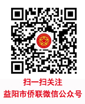 益陽市僑聯微信公眾號