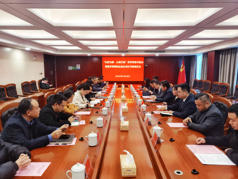 2月18日，俄羅斯湖南總商會暨同鄉會執行會長趙斌一行6人來沅考察交流